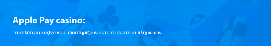 Apple Pay casino: οι συναλλαγές του 2023