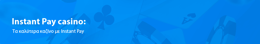 Instant Pay casino: η ταχύτερη πληρωμή του 2023