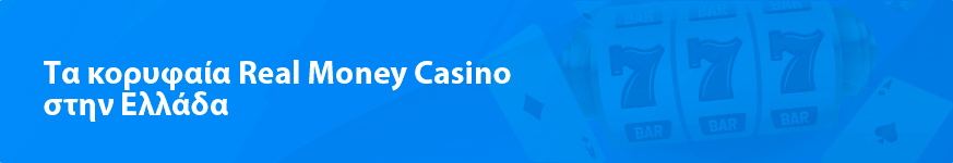 Τα κορυφαία Real Money Casino στην Ελλάδα το 2023