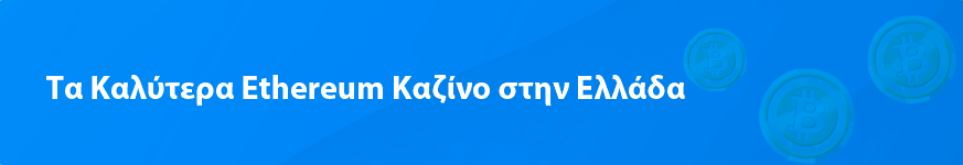 Ethereum καζίνο το 2023 για εσάς