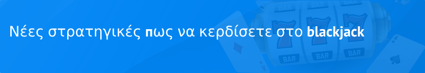 Νέες στρατηγικές пως να κερδίσετε στο blackjack 2023