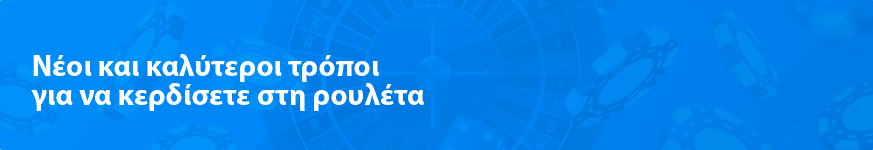 Νέοι και καλύτεροι τρόποι για να κερδίσετε στη ρουλέτα το 2023