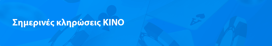 Σημερινές κληρώσεις ΚΙΝΟ (2023)