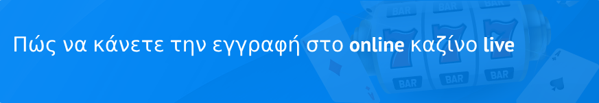 Πώς να κάνετε την εγγραφή στο online καζίνο live 2023;