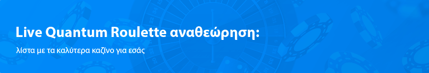 Live Quantum Roulette αναθεώρηση:  λίστα με τα καλύτερα καζίνο για εσάς 2023