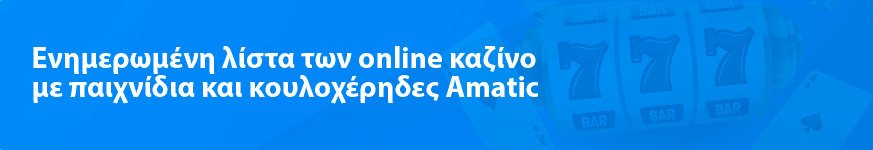 Ενημερωμένη λίστα των online καζίνο με παιχνίδια και κουλοχέρηδες Amatic το 2023