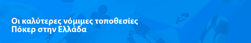 Οι καλύτερες νόμιμες τοποθεσίες Πόκερ στην Ελλάδα 2023