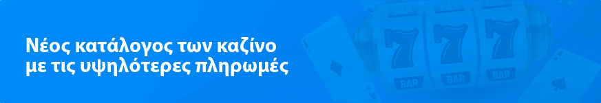 Νέα λίστα με τα κορυφαία 2023 καζίνο με τις υψηλότερες πληρωμές