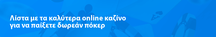 Λίστα με τα καλύτερα online καζίνο για να παίξετε δωρεάν πόκερ 2023
