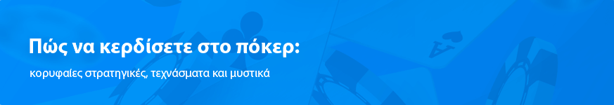 Πώς να κερδίσετε στο πόκερ: κορυφαίες στρατηγικές, τεχνάσματα και μυστικά το 2023