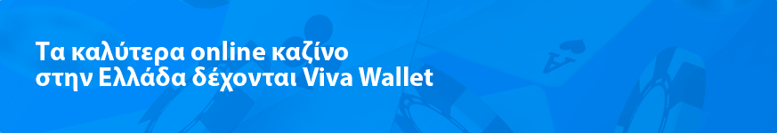 Τα καλύτερα online καζίνο στην Ελλάδα δέχονται Viva Wallet το 2023