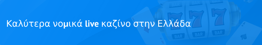 Καλύτερα νομικά live καζίνο στην Ελλάδα το 2023