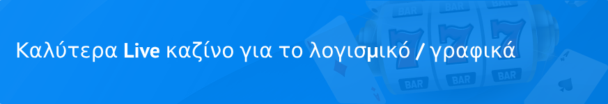 Καλύτερα Live καζίνο για το λογισμικό / γραφικά το 2023