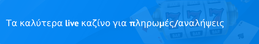 Τα καλύτερα live καζίνο για πληρωμές/αναλήψεις το 2023