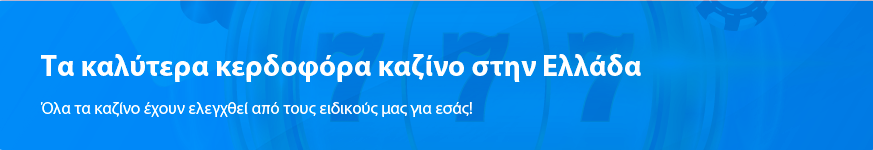 Τα καλύτερα κερδοφόρα καζίνο στην Ελλάδα το 2023