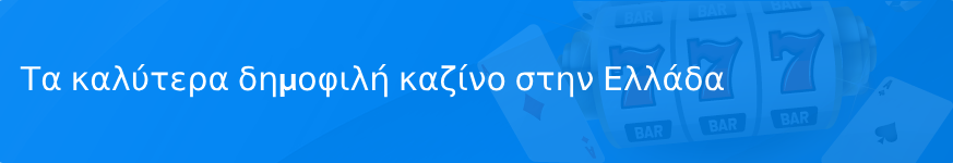 Τα καλύτερα δημοφιλή καζίνο στην Ελλάδα το 2023