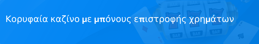 Κορυφαία καζίνο με μπόνους επιστροφής χρημάτων το 2023