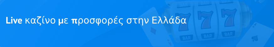 Live καζίνο με προσφορές στην Ελλάδα (2023)