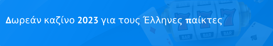 Δωρεάν καζίνο 2023 για τους Έλληνες παίκτες