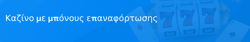 Καζίνο με μπόνους επαναφόρτωσης το 2023