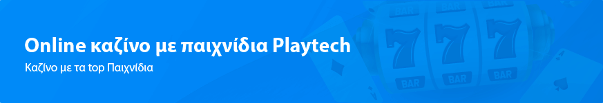 Online καζίνο με παιχνίδια Playtech 2023