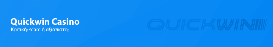 Quickwin casino Κριτική για τους Έλληνες παίκτες το 2023